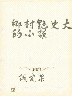 乡村艳史大肉榛的小说