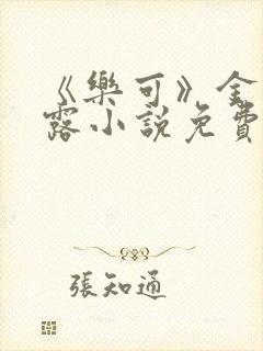 《乐可》金银花露小说免费在线阅读