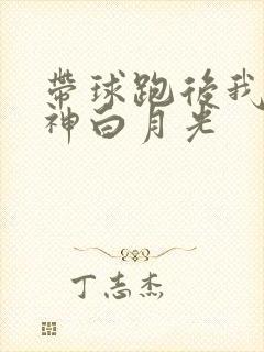 带球跑后我成男神白月光