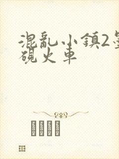混乱小镇2墨池砚火车