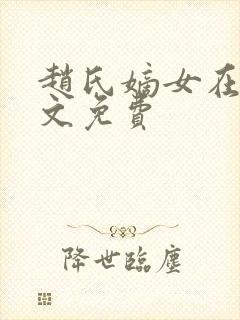 赵氏嫡女在线全文免费