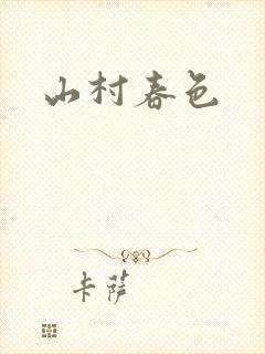 山村春色