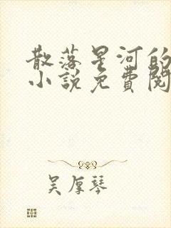 散落星河的记忆小说免费阅读全文