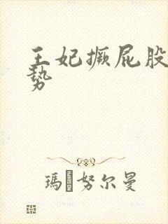 王妃撅屁股含玉势