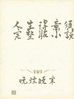 人生得意须纵欢完整版小说免费阅读