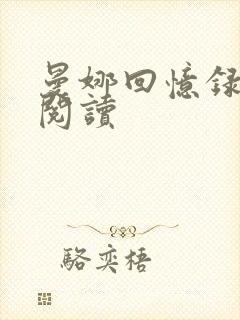 曼娜回忆录在线阅读