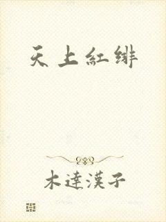 天上红绯