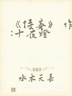 《侍妾》 作者:十夜灯