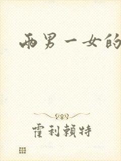 两男一女的小说