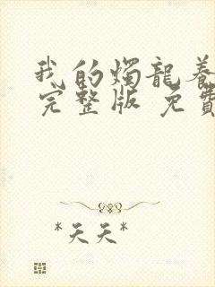 我的烛龙养父画完整版 免费阅读