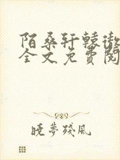 陌桑轩辕彻小说全文免费阅读