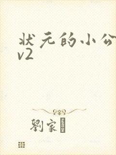 状元的小公主1v2