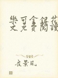 乐可金银花露全文免费阅读在线笔趣阁