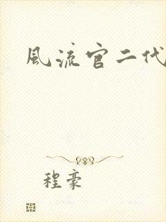 风流官二代