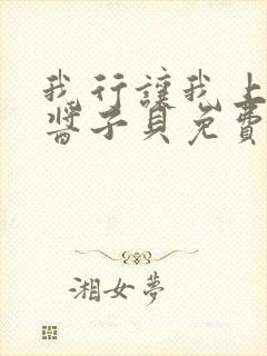 我行让我上电竞酱子贝免费阅读