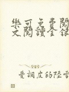 乐可免费阅读全文阅读金银花