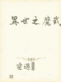 异世之魔武双修