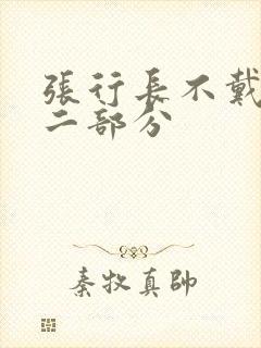 张行长不戴套第二部分