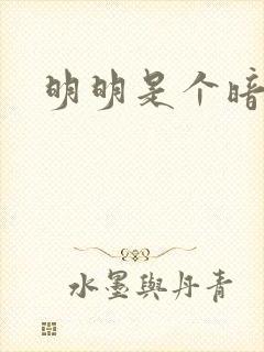 明明是个暗恋狂