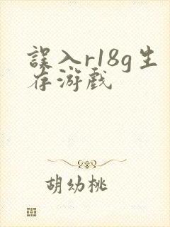 误入r18g生存游戏