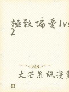 极致偏爱1vs2
