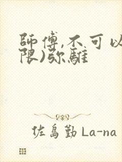 师傅,不可以(限)弥骓