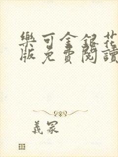 乐可金银花露正版免费阅读全文