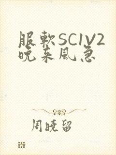 服软SC1V2晚来风急