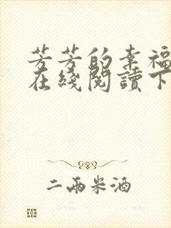 芳芳的幸福小说在线阅读下载