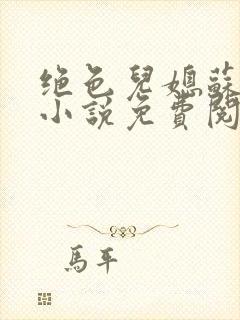 绝色儿媳苏暖的小说免费阅读全文最新章节