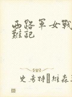 西路军女战士蒙难记