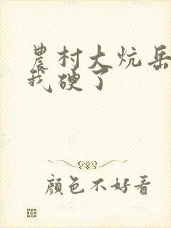 农村大炕岳看到我硬了