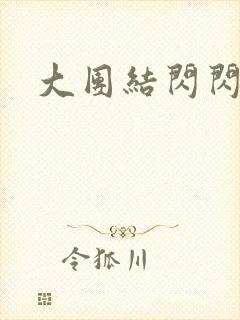 大团结闪闪发光