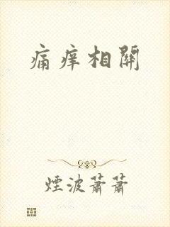 痛痒相关