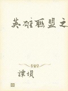 英雄联盟之王者