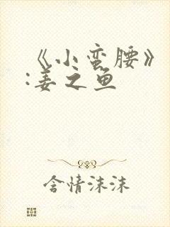 《小蛮腰》作者:姜之鱼