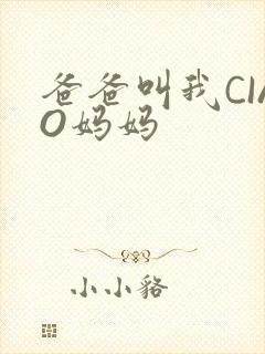 爸爸叫我CIAO妈妈