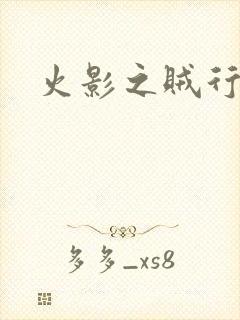 火影之贼行恶霸