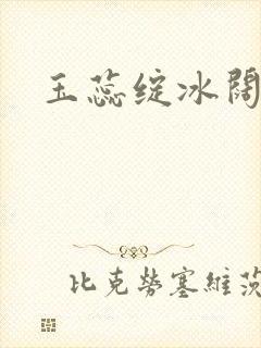 玉蕊绽冰阔落