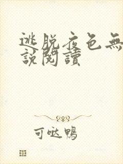 逃脱夜色无边小说阅读