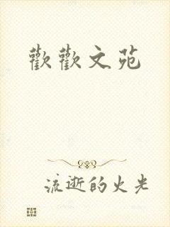 欢欢文苑