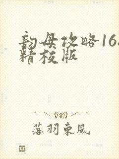 韵母攻略168精校版