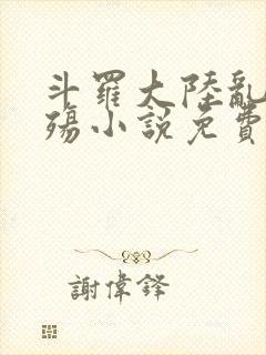 斗罗大陆乱世浮殇小说免费阅读