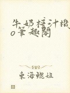 牛奶榨汁机 po笔趣阁