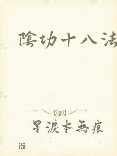 阴功十八法