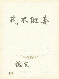 我不做妾