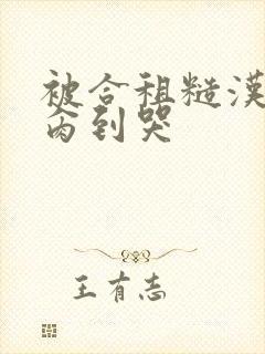 被合租糙汉室友肏到哭