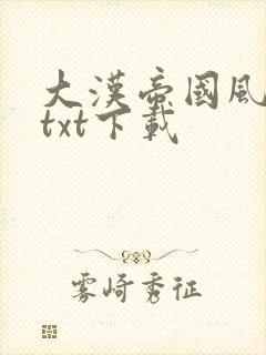 大汉帝国风云录txt下载