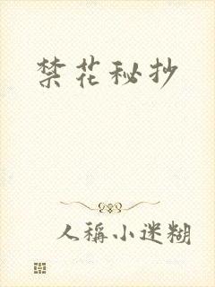 禁花秘抄