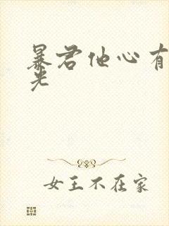 暴君他心有白月光